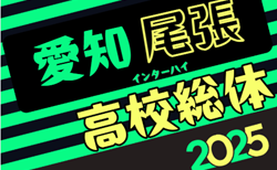 速報！2025年度 速報！第79回 愛知県高校総体サッカー競技 インターハイ 尾張予選   5/3 3回戦結果更新中！情報提供ありがとうございます！準決勝・5決1回戦 5/5