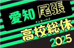 速報！2025年度 第79回 愛知県高校総体サッカー競技 インターハイ 尾張予選   2回戦  4/29結果掲載！3回戦は5/3開催！