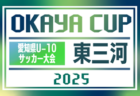 2025年度 OKAYA CUP/オカヤカップ 愛知県ユースU-10サッカー大会 東尾張予選  4/5,6開幕 一部組み合わせ掲載！引き続き情報提供をお待ちしています
