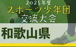 2025年度 第56回和歌山県スポーツ少年団サッカー交流大会 7/5.6開催！組合せ・予選リーグ表掲載！情報ありがとうございます