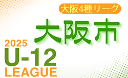 2025年度 4種リーグU-12（全日リーグ）大阪市地区予選(大阪) 5/10開幕！予選1次リーグ組合せ掲載