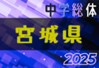 2025年度 第52回 河北新報杯 宮城県中学校1年生サッカー競技交歓試合 例年7月開催！日程・組合せ募集中！