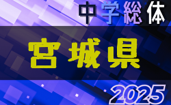 2025年度 第74回 宮城県中学校総体 サッカー競技 7/12開幕！大河原・石巻・北地区代表掲載！地区大会結果お待ちしています。