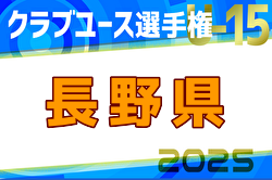 2025年度第34回長野県クラブユースサッカー選手権大会U-15  組合せ掲載！5/17開幕！