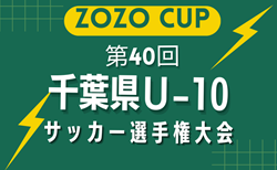 2025年度 ZOZOCUP 第40回千葉県U-10サッカー選手権大会（中央大会）1次予選組合せ掲載！10/19開催