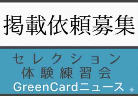 【チームからの掲載依頼募集】2026・2027年度メンバー募集・セレクション・体験練習会