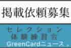 【チームからの掲載依頼募集】2026・2027年度メンバー募集・セレクション・体験練習会