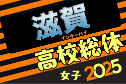 2025年度 滋賀県高校 春季総合体育大会 サッカー競技（インターハイ予選）<女子の部>　例年5月開催！組合せ情報募集中