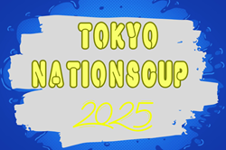TOKYO NATIONS CUP 2025（東京ネーションズカップ2025）例年4月開催！組合せ・日程お待ちしています。