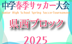 2025年度 県西ブロック中学校サッカー春季大会 (神奈川県) 千代、湘光、泉、城南・城山がベスト4進出！準決勝は5/3開催！情報ありがとうございます！