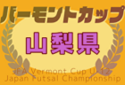 2025北九州カップ 第32回中学生親善サッカー大会（福岡県開催）優勝は都城西中学校！たくさんの情報提供ありがとうございました！