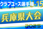 2025年度 第40回兵庫県クラブユースサッカー選手権（U-15）大会 ノックアウトラウンド2回戦4/29結果速報中！3回戦5/3　あと1試合、DESAFIAR vs 神野SCの情報募集
