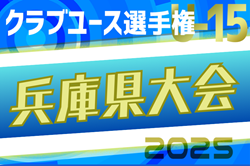 2025年度 第40回兵庫県クラブユースサッカー選手権（U-15）大会 ノックアウトラウンド2回戦4/29結果速報中！3回戦5/3　あと1試合、DESAFIAR vs 神野SCの情報募集