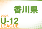 2025年度 四国U-13リーグ サザンクロス 6/8判明分結果掲載！日程・未判明分情報募集