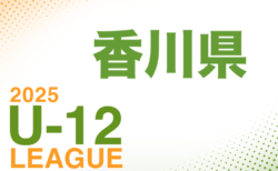 2025年度 香川県U-12サッカーリーグ 前期　4/20結果掲載！次戦5/6