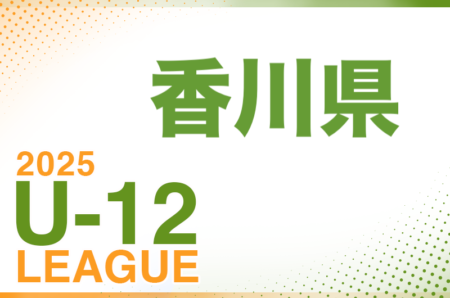 2025年度 香川県U-12サッカーリーグ 前期　4/20結果速報！