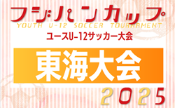 2025年度 フジパンカップ ユースU-12 サッカー大会 東海大会 少年の部  静岡代表掲載！10/13開催  各県大会情報も募集中
