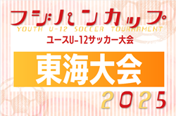 2025年度 フジパンカップ ユースU-12 サッカー大会 東海大会 少年の部  例年10月開催   各県大会情報もお待ちしています！