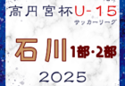 高円宮杯 JFA U-18サッカーリーグ2025 兵庫県神戸リーグ  7/5.6結果速報！　