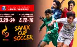 【LIVE配信のお知らせ】女子の予選リーグ終了・3/23順位トーナメントスタート！ サニックス杯2025 男子国際ユース大会 3/12～16  女子3/20~24