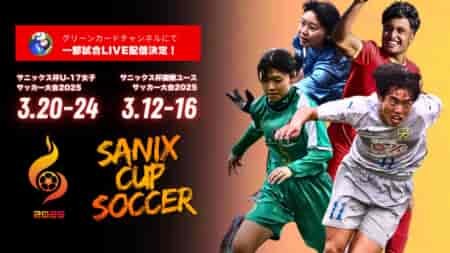 【LIVE配信のお知らせ】女子の予選リーグ終了・3/23順位トーナメントスタート！ サニックス杯2025 男子国際ユース大会 3/12～16  女子3/20~24