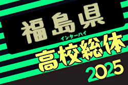 2025年度第71回福島県高校体育大会サッカー競技インハイ男子 例年5月開催！日程・組合せ募集中
