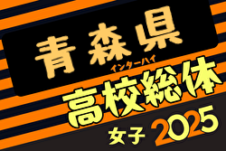2025年度青森県高校総体 インハイサッカー競技（女子） 5/30～6/1開催！組合せ募集中