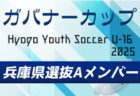【メンバー】U-16兵庫県選抜B（Hyogo Youth Soccer U-16 2025（兵庫ユースサッカーU-16大会） 参加）