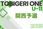 TOBIGERI ONE 2025 SFIDA CUP U-11 関西予選 5/31,6/1結果速報！組合せ掲載！