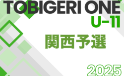 TOBIGERI ONE 2025 SFIDA CUP U-11 関西予選 5/31,6/1開催！参加チーム掲載！組合せ募集