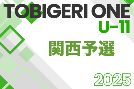 TOBIGERI ONE 2025 SFIDA CUP U-11 関西予選 5/31,6/1開催！参加チーム掲載！組合せ募集