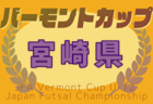2025年度 KFA第40回九州クラブユース（U-15）鹿児島県大会 組合せ掲載！予選1次ラウンド5/3.4開幕！