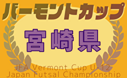 2025年度 JFA バーモントカップ 第35回全日本U-12フットサル選手権大会 宮崎県大会 5/17.18結果速報！結果判明分掲載！情報おまちしています！
