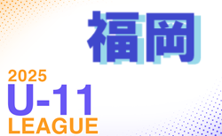 2025年度 福岡地区リーグ U-11（福岡県）前期　組合せ掲載！日程情報募集！例年4月開幕！