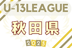 2025年度高円宮杯 U-13 秋田県すぎっちリーグ 4/29結果速報！