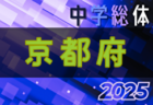 2025年度 第78回京都府中学校夏季総合体育大会 サッカーの部 要項・やぐら掲載！7/27～7/30開催！各地域予選7/5開幕 宇治、乙訓、綴喜、相楽地方判明分結果掲載！引き続きその他の地域も結果情報募集！