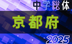 2025年度第78回京都府中学校夏季総合体育大会 サッカーの部 7/27～7/30開催！組合せ募集！各地域予選7/5開幕･組合せ掲載