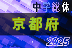 2025年度第78回京都府中学校夏季総合体育大会 サッカーの部 7/27～7/30開催！組合せ募集！各地域予選7/5開幕･組合せ掲載