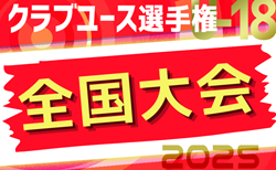 2025年度 第49回日本クラブユースサッカー選手権（U-18）大会 全国大会 9地域代表32チーム決定、地域予選情報まとめました！7/22開幕！組合せ情報募集！