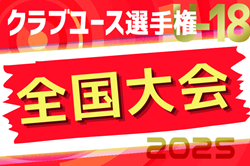 2025年度 第49回日本クラブユースサッカー選手権（U-18）大会 全国大会 7/22開幕！会場掲載！組合せ情報募集