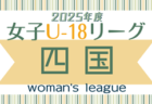 2025 Jリーグ U-14 サザンクロスリーグ A･B (中四国 九州)  結果速報！4/26.27.29