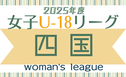 2025年度 第3回U-18四国女子サッカーリーグ 5/6結果更新！次戦5/24