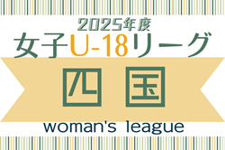 2025年度 第3回U-18四国女子サッカーリーグ 4/26結果速報！