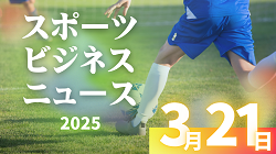 3/21（金）【今日の注目ニュース】成長を促すスポーツの新潮流