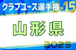 2025年度山形県クラブユースU-15選手権大会 5/17～開催！組合せ募集中