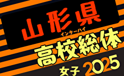 2025年度第76回 山形県高校総体サッカー大会（女子）組合せ掲載！5/30,31,6/1開催！