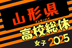 2025年度第76回 山形県高校総体サッカー大会（女子） 例年5月開催！日程・組合せ募集中