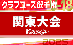 速報！2025年度 日本クラブユースサッカー選手権U-18 関東大会 東京杉並ソシオがKOステージ進出！グループステージは44チーム出場！5/3結果更新中！5/4,5,6も開催！