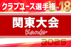 2025年度 日本クラブユースサッカー選手権U-18 関東大会 横河武蔵野がKOステージ進出！グループステージは44チーム出場！4/29全結果更新！次は5/3,4,5,6開催！結果入力ありがとうございます！