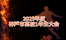 2025年度 神戸市高校1年生大会 兵庫　6/21判明分結果掲載！次戦6/28　情報ありがとうございます　未判明分の結果・ブロック編成情報お待ちしています